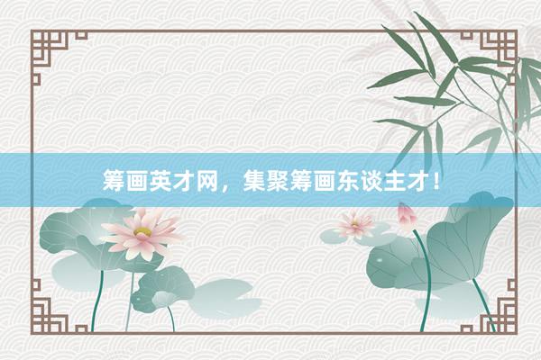 筹画英才网，集聚筹画东谈主才！