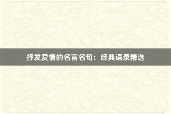 抒发爱情的名言名句:经典语录精选