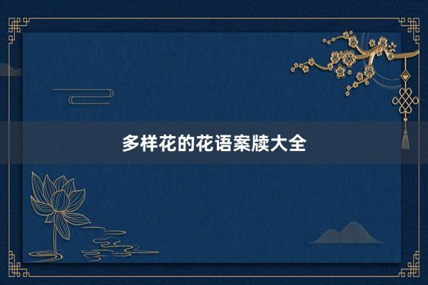 多样花的花语案牍大全