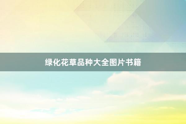 绿化花草品种大全图片书籍