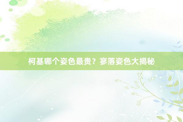 柯基哪个姿色最贵？寥落姿色大揭秘