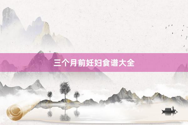 三个月前妊妇食谱大全