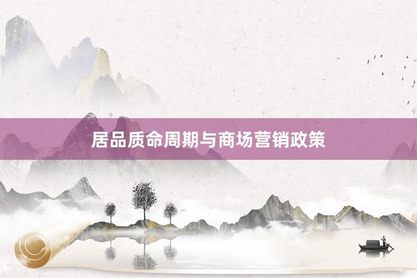 居品质命周期与商场营销政策
